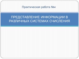 Представление информации в различных системах счисления