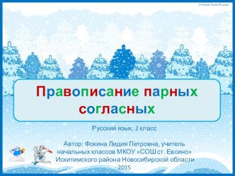 Презентация для начальной школы. Интерактивный тренажёр Правописание парных согласных