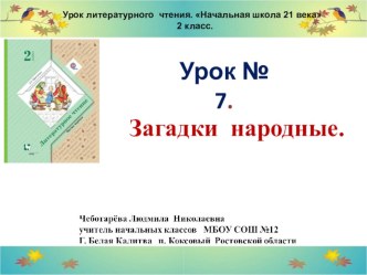 2 класс. Презентация по чтению. Урок № 7 Загадки народные.