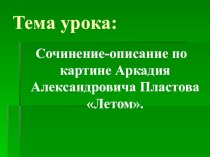 Сочинение по картине А. А. Пластова Летом. 5 класс