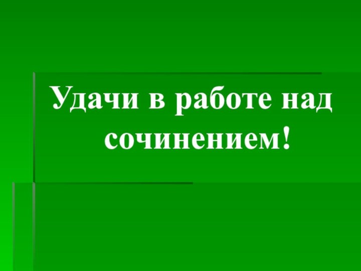 Удачи в работе над сочинением!