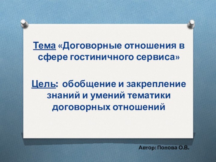 Тема «Договорные отношения в сфере гостиничного сервиса»Цель: обобщение и закрепление знаний и