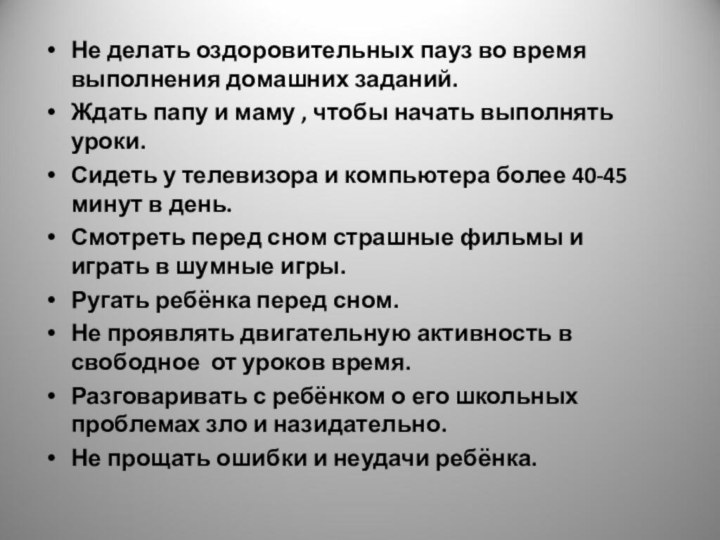 Не делать оздоровительных пауз во время выполнения домашних заданий.Ждать папу и маму