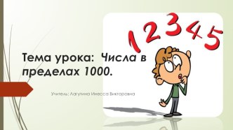 Презентация к уроку математики: Числа в пределах 1000.