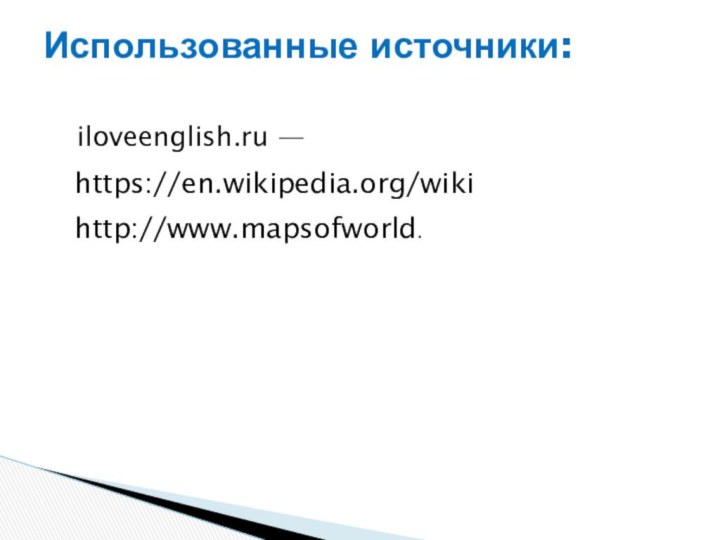 iloveenglish.ru —Использованные источники: https://en.wikipedia.org/wikihttp://www.mapsofworld.