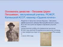 Презентация Педагогическая династия Петькиевых