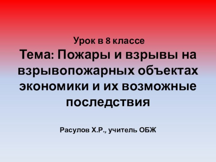 Урок в 8 классе  Тема: Пожары и взрывы на