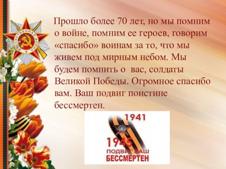 Прошло более 70 лет, но мы помним о войне, помним