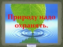 Охрана природы