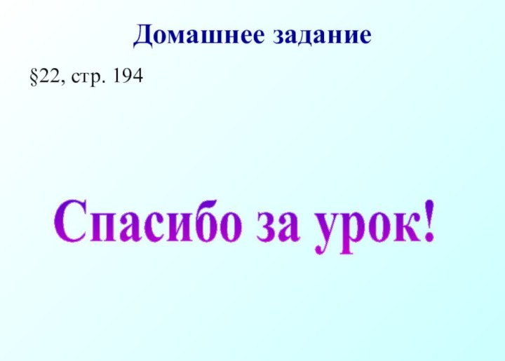 Домашнее задание§22, стр. 194Спасибо за урок!