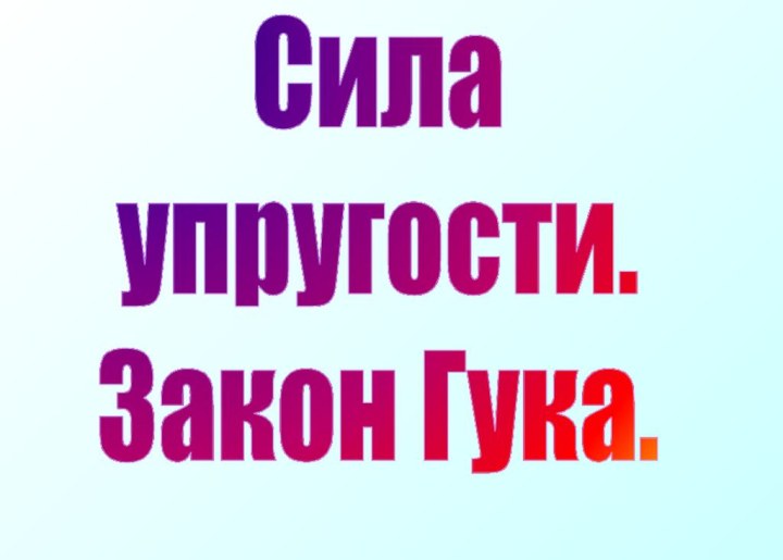 Силаупругости.Закон Гука.