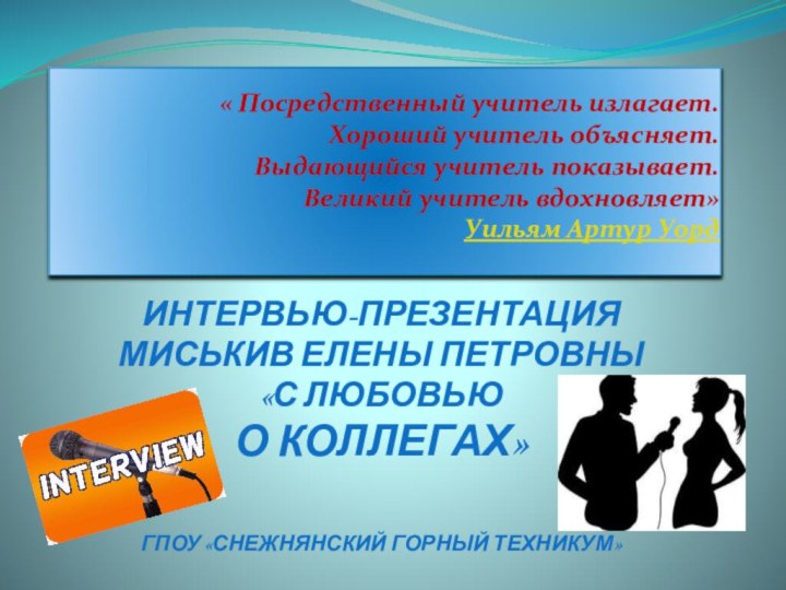 « Посредственный учитель излагает.  Хороший учитель объясняет.  Выдающийся учитель показывает.