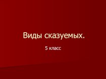 Презентация по русскому языку на тему Простое глагольное и составное глагольное сказуемое (ознакомление) 5 класс