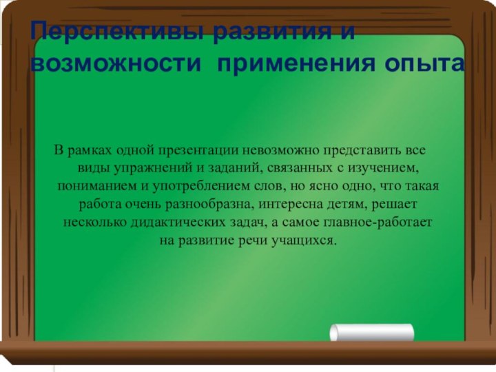 Перспективы развития и возможности применения опытаВ рамках одной презентации невозможно представить все