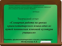 Презентация по крымскотатарскому языку  Словарная работа на уроках родного языка