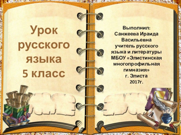 Урок русского языка  5 классВыполнил: Санжеева Ираида Васильевнаучитель русского языка и