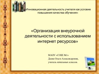 Организация внеурочной деятельности с использованием интернет ресурсов.