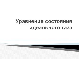 Презентация по физике на тему Уравнение состояния идеального газа