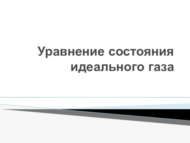 Уравнение состояния идеального газа