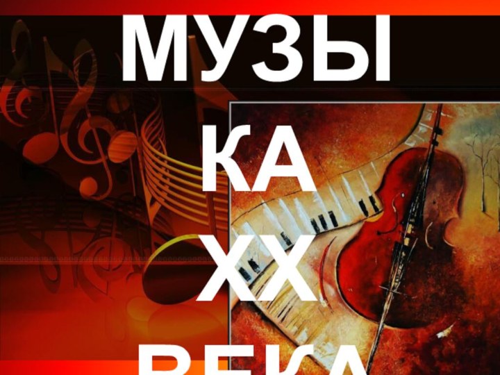 МУЗЫКАXX ВЕКА