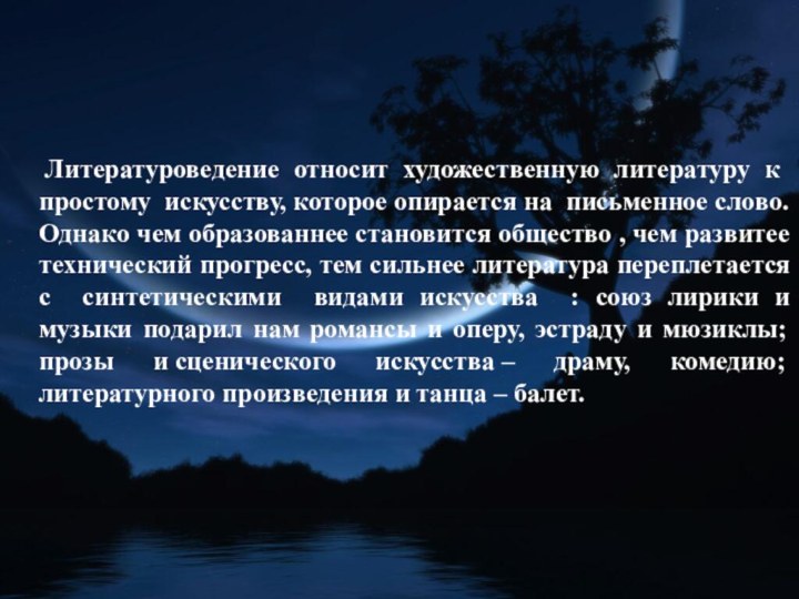 Литературоведение относит художественную литературу к простому искусству, которое опирается на письменное