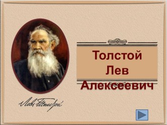 Презентация по литературе Жизненный и творческий путь Л. Н. Толстого