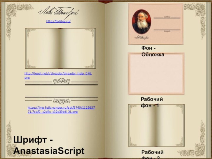 http://tolstoy.ru/ http://leeet.net/i/alreader/alreader_help_076.png https://img-fotki.yandex.ru/get/9740/112265771.7cb/0_c2d4c_c32e39b6_XL.png Шрифт - AnastasiaScriptРабочий фон - 1Рабочий фон - 2Фон -Обложка