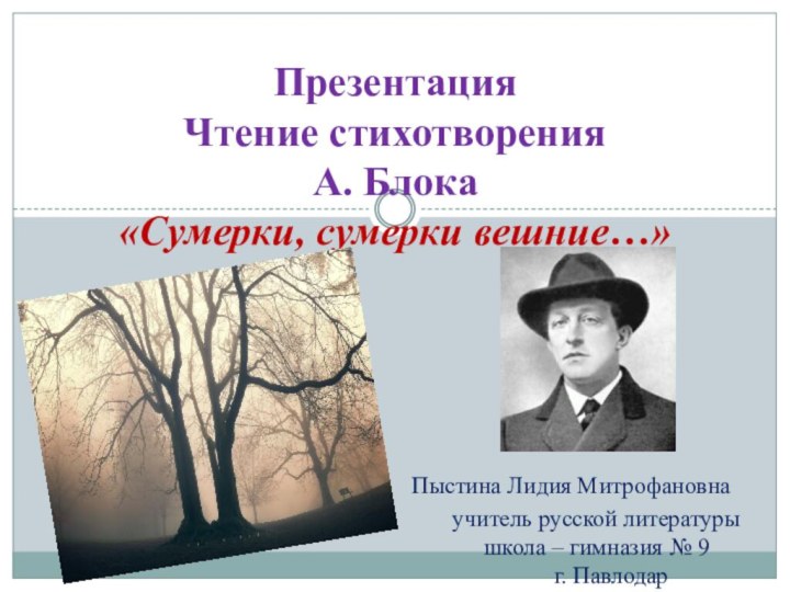 Презентация Чтение стихотворения А. Блока «Сумерки, сумерки вешние…»