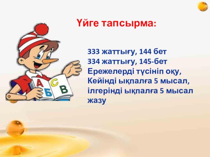 333 жаттығу, 144 бет334 жаттығу, 145-бетЕрежелерді түсініп оқу,Кейінді ықпалға 5 мысал, ілгерінді