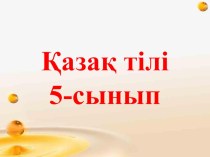 Презентация по казахскому языку на тему Кейінды ықпал 5 класс