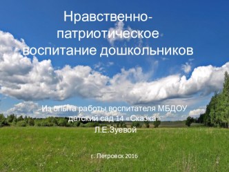 Презентация по нравственно-патриотическому воспитанию дошкольников в детском саду