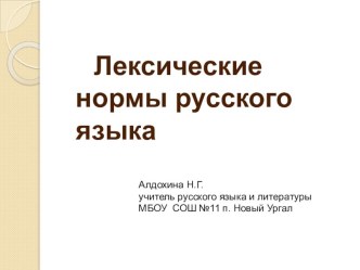 Презентация по русскому языку на тему Лексические нормы русского языка(9 класс)