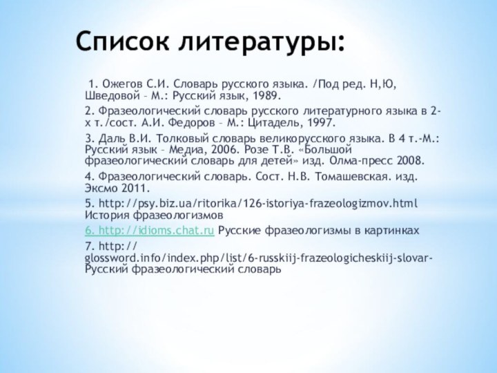 1. Ожегов С.И. Словарь русского языка. /Под ред. Н,Ю,Шведовой – М.: