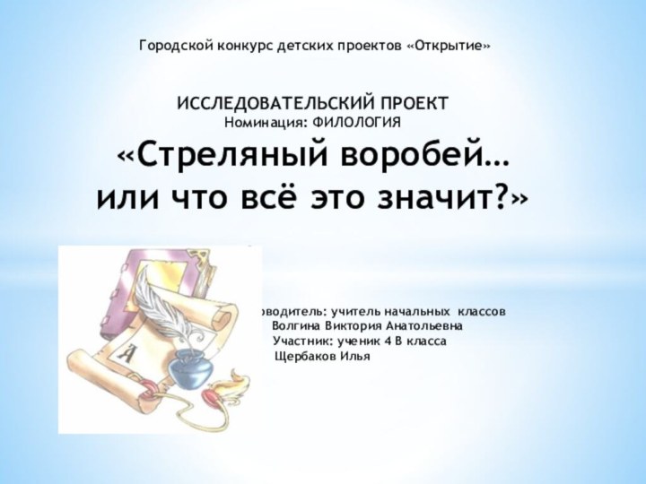 Городской конкурс детских проектов «Открытие»     ИССЛЕДОВАТЕЛЬСКИЙ ПРОЕКТ Номинация: ФИЛОЛОГИЯ