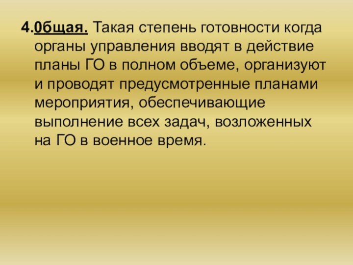 4.0бщая. Такая степень готовности когда органы управления вводят в действие планы ГО