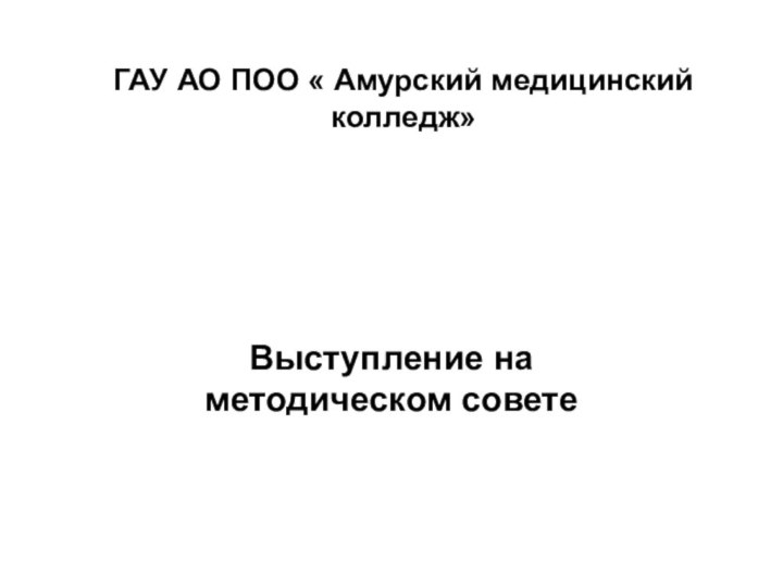 ГАУ АО ПОО « Амурский медицинский колледж»Выступление на методическом совете