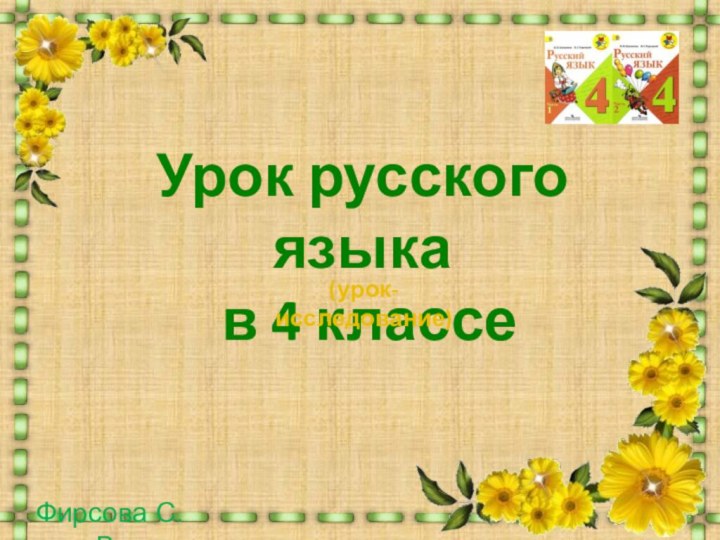 Урок русского языка  в 4 классе(урок-исследование)Фирсова С.В.