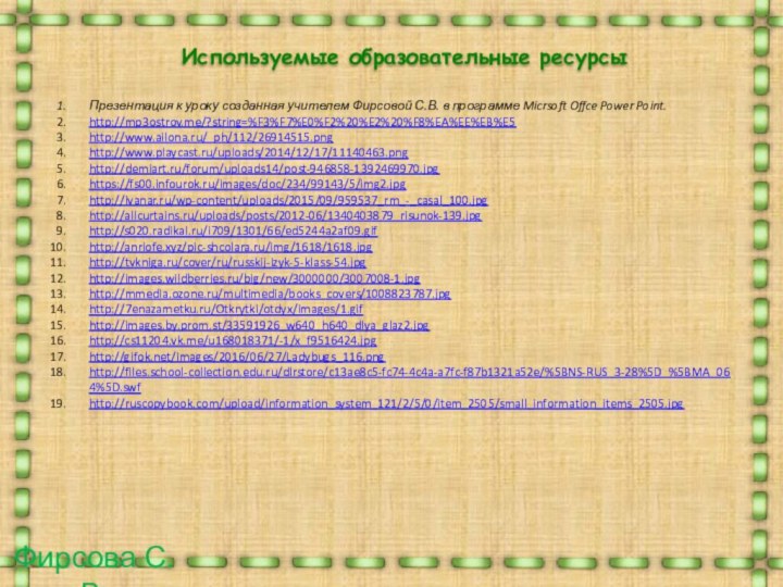 Используемые образовательные ресурсыПрезентация к уроку созданная учителем Фирсовой С.В. в программе Micrsoft