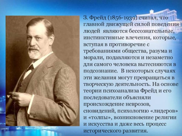 З. Фрейд (1856-1939) считал, что главной движущей силой поведения людей являются бессознательные,
