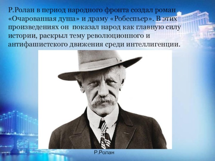 Р.Ролан в период народного фронта создал роман «Очарованная душа» и драму «Робеспьер».
