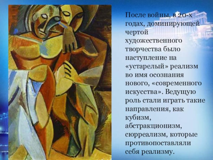 После войны, в 20-х годах, доминирующей чертой художественного творчества было наступление на