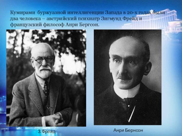 Кумирами буржуазной интеллигенции Запада в 20-х годах были два человека – австрийский