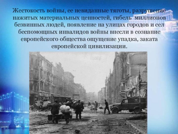Жестокость войны, ее невиданные тяготы, разрушение нажитых материальных ценностей, гибель миллионов безвинных