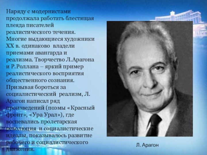 Наряду с модернистами продолжала работать блестящая плеяда писателей реалистического течения. Многие выдающиеся