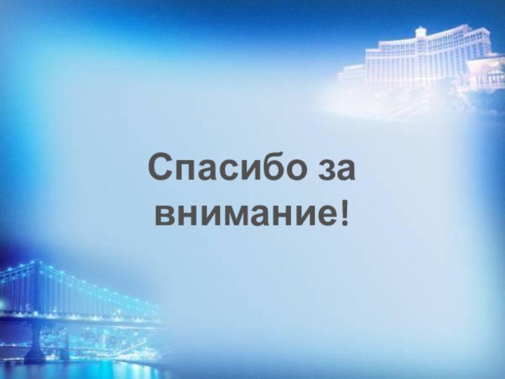 Спасибо за внимание!