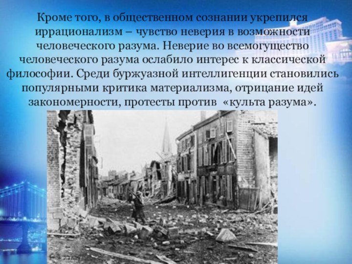 Кроме того, в общественном сознании укрепился иррационализм – чувство неверия в возможности