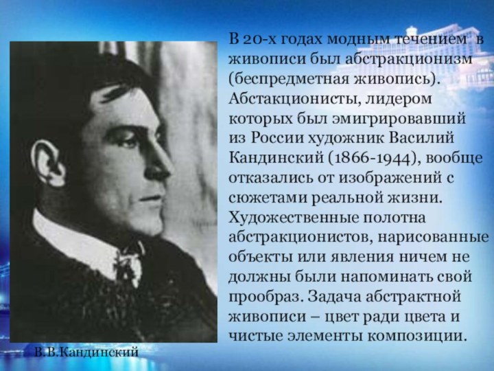 В 20-х годах модным течением в живописи был абстракционизм (беспредметная живопись). Абстакционисты,