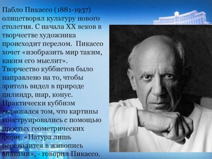 Пабло Пикассо (1881-1937) олицетворял культуру нового столетия. С начала ХХ веков в