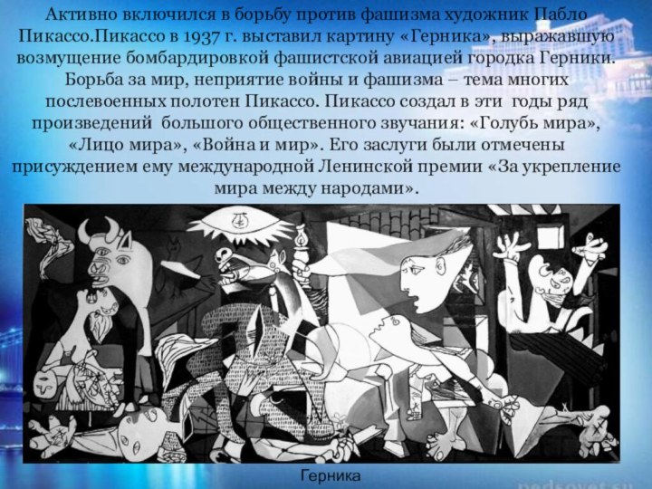 Активно включился в борьбу против фашизма художник Пабло Пикассо.Пикассо в 1937 г.