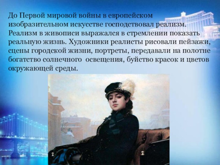 До Первой мировой войны в европейском изобразительном искусстве господствовал реализм. Реализм в